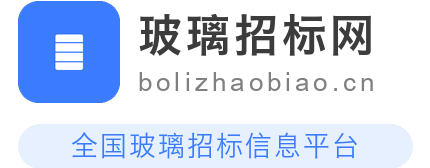 玻璃招标网